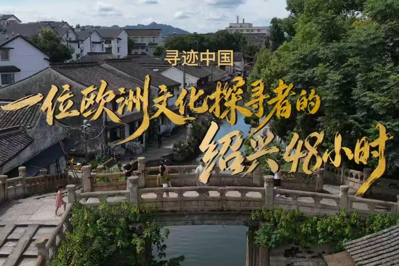 Shaoxing K&uuml;lt&uuml;r Turizmi 3. Yurt Dışı K&uuml;lt&uuml;r Haftası... D&uuml;nyanın d&ouml;rt bir yanından gezginler &ldquo;Shaoxing&rsquo;de &Ccedil;inli Olmaya&rdquo; davet ediliyor